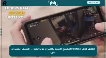 إطلاق هاتف Ulefone المصفح الجديد بكاميرات رؤية ليلية… اكتشف المميزات الآن!